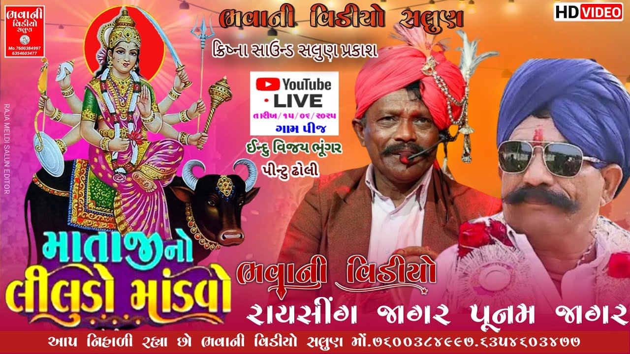 Live🔴 વિહત મેલડીમાંનો લીલુડો માંડવો  Live🔴 ગામ પીજ જાગર પૂનમ રાયસીંગ Live🔴