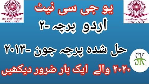 UGC NET URDU JUNE 2013 Solved PAPER-II   یو جی سی نیٹ اردو  جون ۲۰۱۳ ہل شدہ پرچہ ۔۲