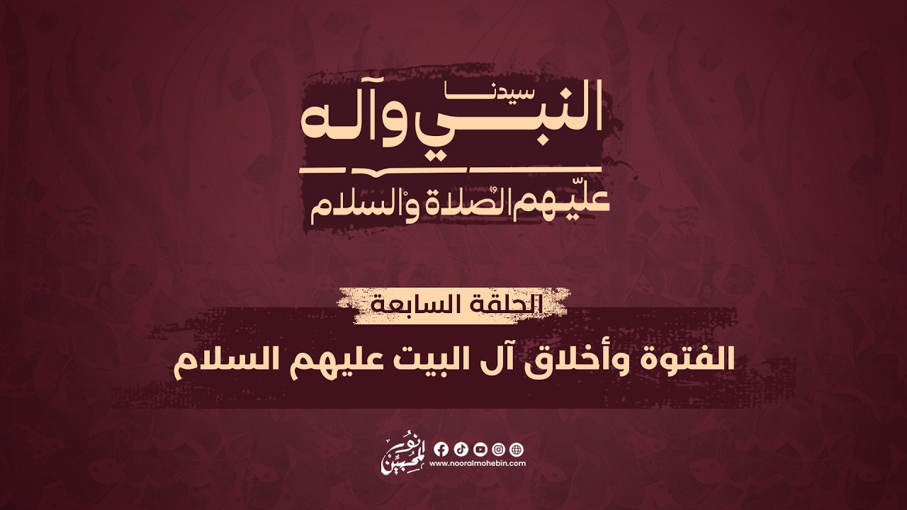 07- الفتوة وأخلاق آل البيت عليهم السلام Chivalry and the Moral Character of the Prophet’s Household