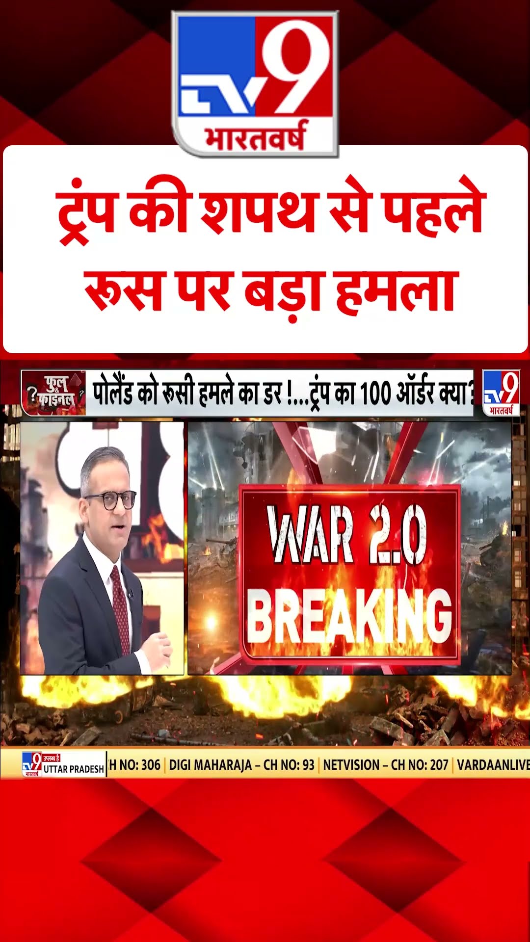 Russia Ukraine War: ट्रंप की शपथ से पहले रूस पर बड़ा हमला | #tv9shorts | #ytshorts