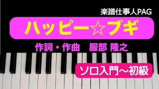 ハッピー☆ブギ (入門〜初級アレンジ / NHK連続テレビ小説『ブギウギ』主題歌) - 中納 良恵/さかい ゆう/趣里