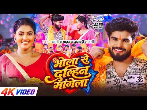 #Video - भोला से दुल्हिन मांगेला | #Ashish Yadav, #Anjali Bharti का पहला #बोलबम गीत | #Bolbam Song