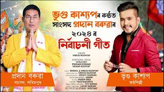 PRADAN BARUAH BJP LOKSABHA SONG 2024 || LAKHIMPUR CONSTITUENCY- VREEGU - HRIDAY - REKIBUL