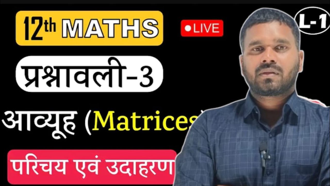 आव्यूह (Matrices) | Class 12 Maths Chapter3 | NCERT Complete Exercise Solution |UP Board 2026