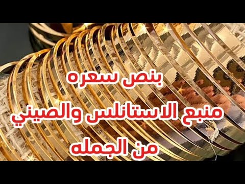 عرووض كبيره علي جميع الاكسسوارات الاستانلس الجولد والدهب الصيني أقل من نص السعر من الجمله