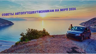 НА МОРЕ НА МАШИНЕ!🚗СОВЕТЫ НАЧИНАЮЩИМ АВТОПУТЕШЕСТВЕННИКАМ!🤏