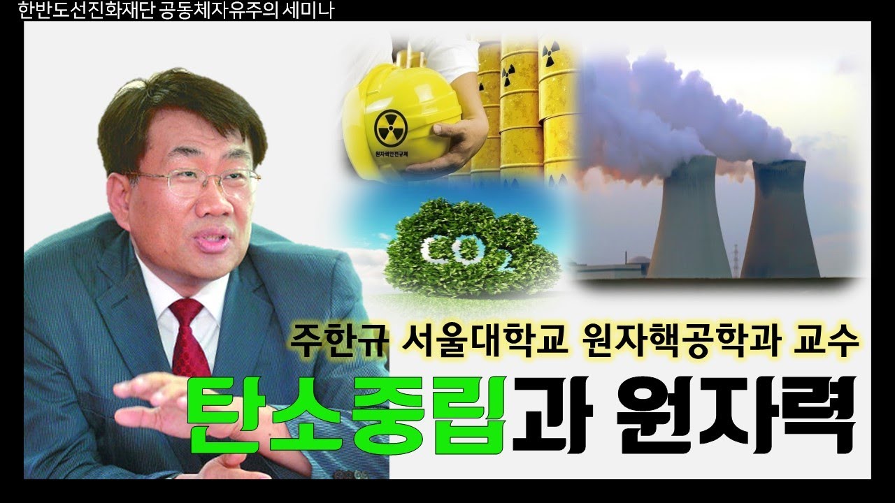 탄소중립과 원자력 - 주한규 서울대학교 원자핵공학과 교수