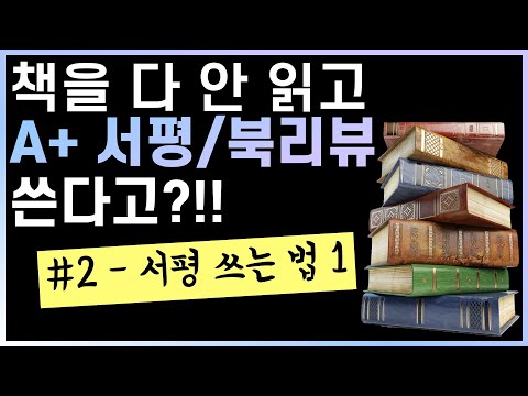 책 다 안 읽고 A+ 서평/북리뷰 쓰는 법 - 현직 교수가 알려주는 A+ 학점과 장학금을 위한 서평 쓰는 법 | 서평 시리즈 두 번째 영상 - 실제 서평 쓰는 법 1