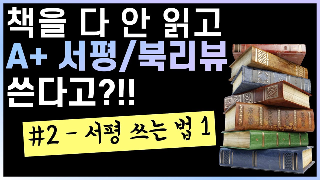 책 다 안 읽고 A+ 서평/북리뷰 쓰는 법 - 현직 교수가 알려주는 A+ 학점과 장학금을 위한 서평 쓰는 법 | 서평 시리즈 두 번째 영상 - 실제 서평 쓰는 법 1