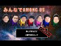 【AMONG US#1】みんなで遊んでみよう【インポスターは誰だ！？】