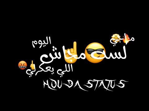 افجر حالات واتس مودي امين من مهرجان لسه مجاش الي في يوم يعكرلي مزاجي حالة واتس تصميم كروماشاشه سوداء