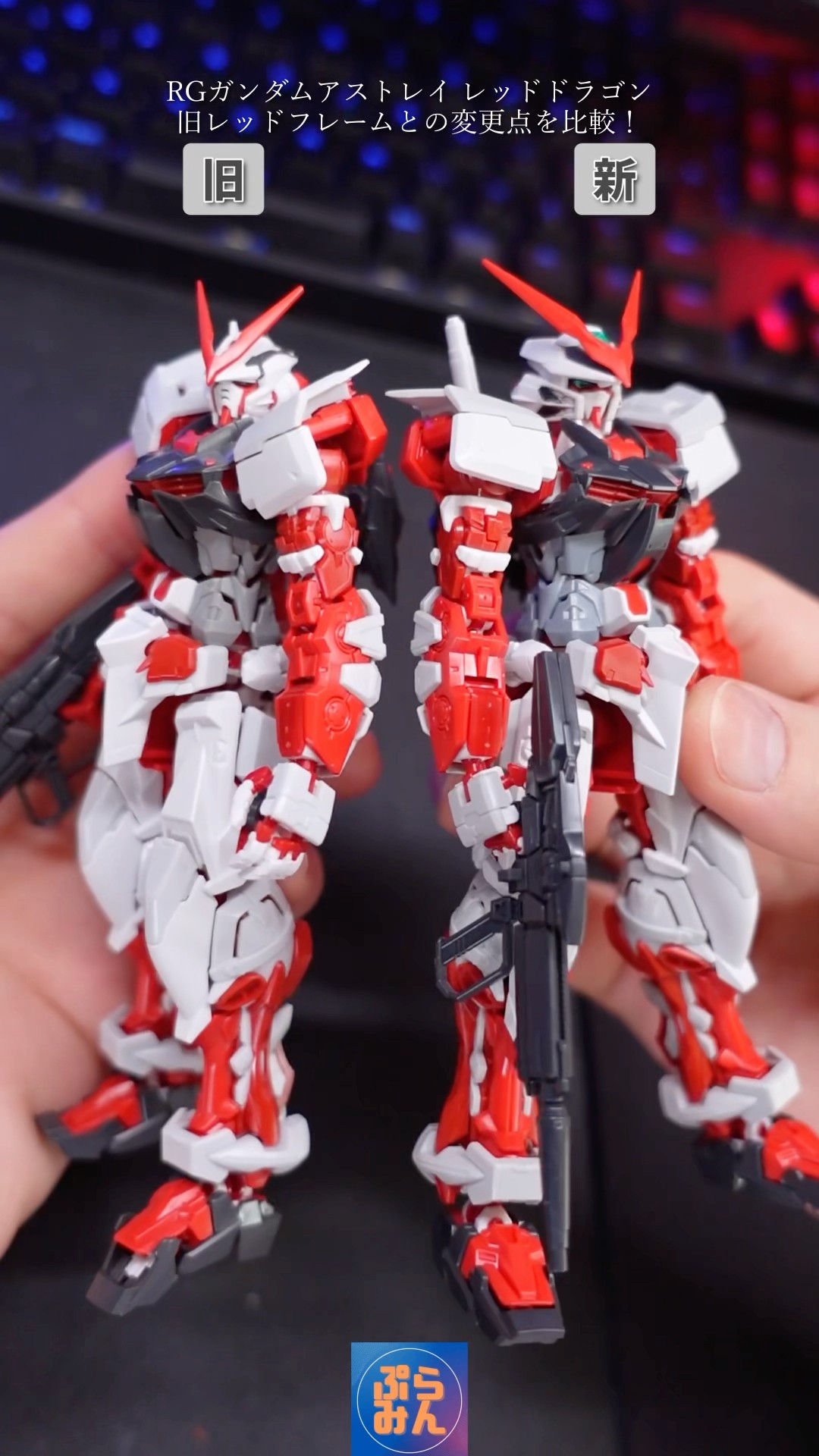 RG アカツキガンダム & アストレイレッドドラゴン Compare the changes to the RG Red Dragon with the old Astray