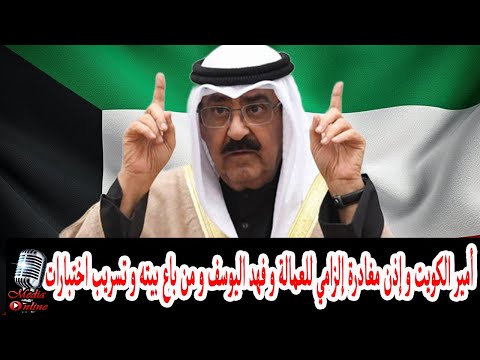 أمير الكويت و إذن مغادرة إلزامي للعمالة و فهد اليوسف و قانون من باع بيته و تسريب اختبارات الثانوية