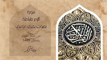سورة الزمر كاملة بصوت | يحيى موسى | من صلاة تهجد عام 1445