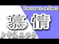 慕情/中島みゆき/カラオケ/歌詞/BOJOU/Miyuki Nakajima