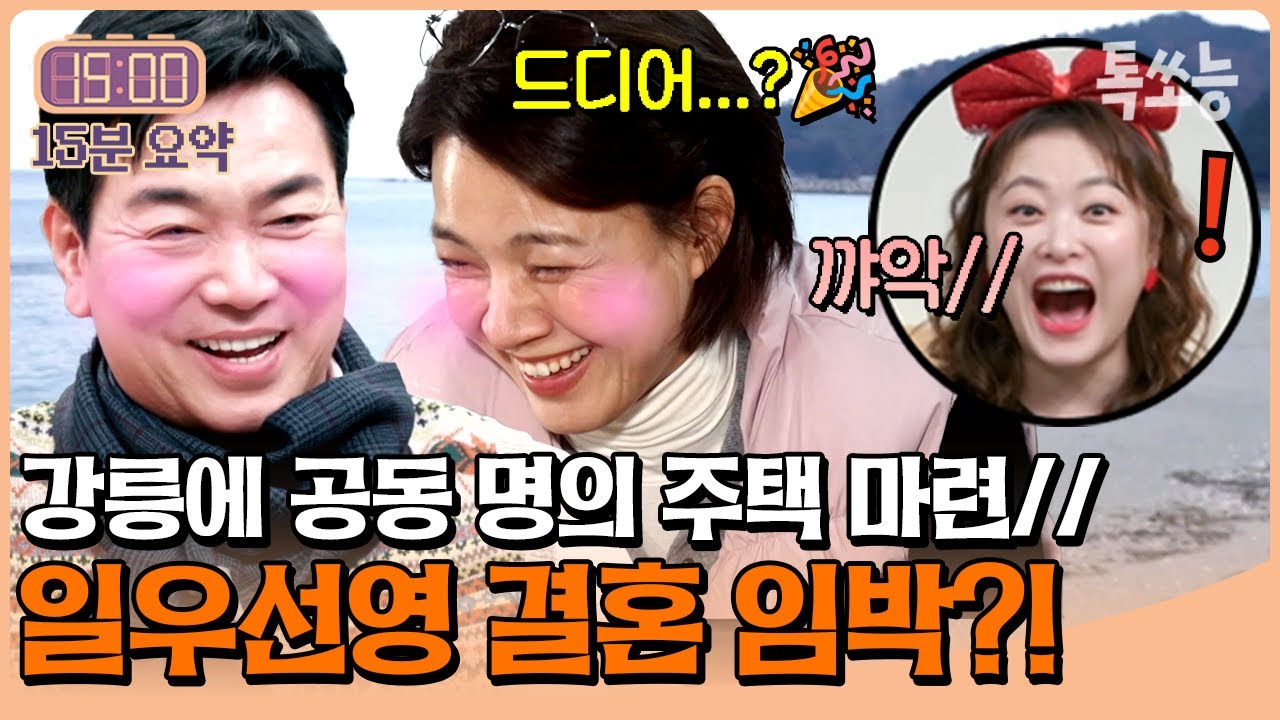 🌹이게 바로 중년의 로맨스🌹 10년 친구였던 일우&선영...이제는 강릉에 공동 명의로 주택까지 산다고?!😮🔥 | #신랑수업 #톡쏘능