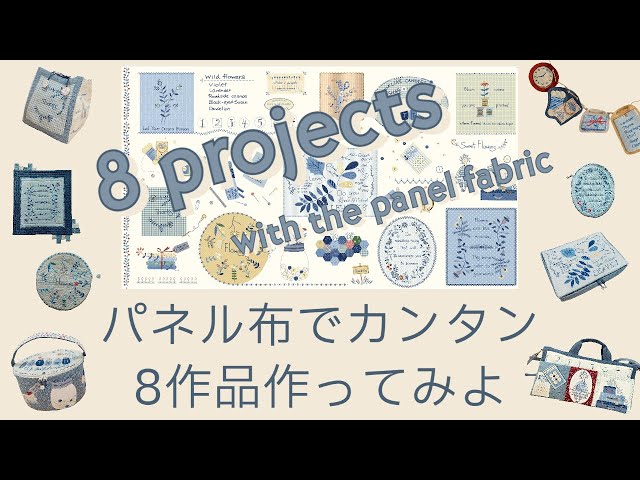 新作若山オリジナル布AC22パネルでカンタン 8作品♪Let's make 8