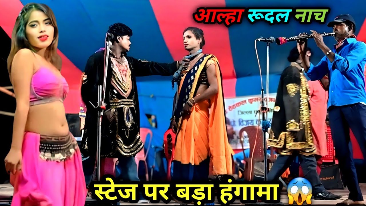 स्टेज पर बड़ा हंगामा 😱 | आल्हा रूदल का धमाकेदार नाच | Superhit Maithili Stage Show