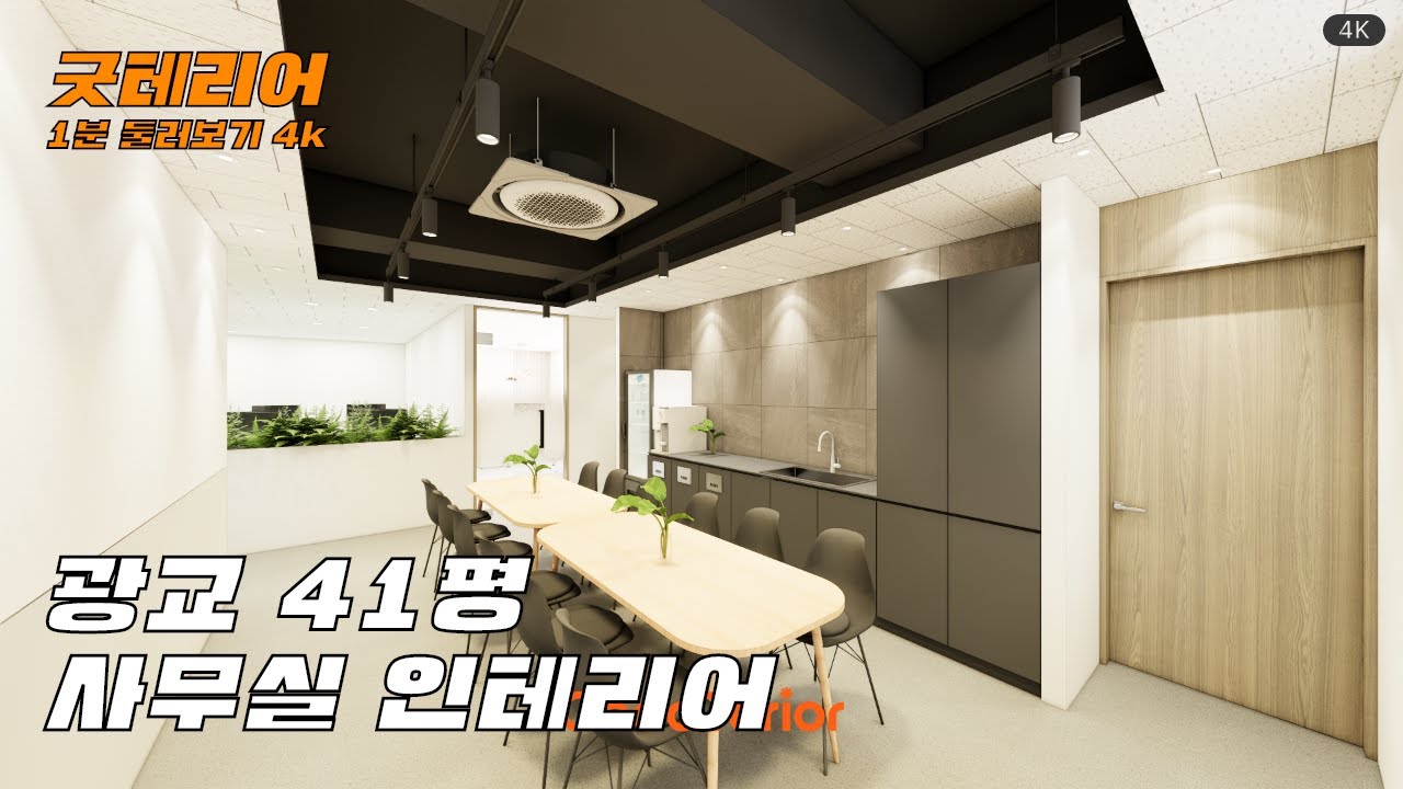 광교 41평 사무실 인테리어 