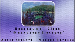 Фиолетовый Остров (Iclone)