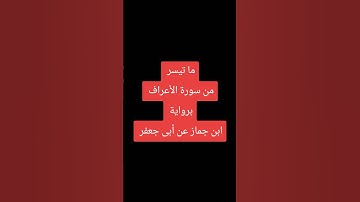 ما تيسر من سورة الأعراف برواية ابن جماز عن أبى جعفر