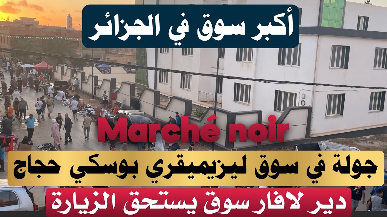 اكبر سوق في الجزائر سوق ليزيميقري🇫🇷بمدينة حجاج بوسكي ولاية مستغانم للملابس هواتف دراجات كلشي فرنسي