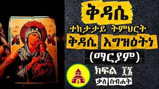 🛑 ቅዳሴ ተከታታይ ትምህርት ክፍል  ፲፮ (16) ቅዳሴ እግዝዕትነ (ማርያም) ቃለ ስብሐት ቅዳሴን በ youtube#kidassie #orthodoxtewahedo screenshot 3
