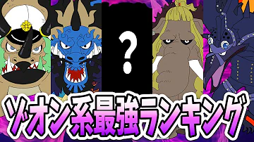 悪魔の実最強ランキング