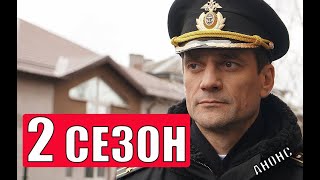 Андреевский Флаг 2 сезон (Первый канал) Дата выхода и анонс