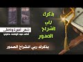 بذكرك ربي انشراح الصدور | شعر: أميرة واصلي | أداء: عبد الواحد حاجي
