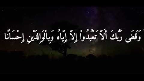 عبدالعزيز بردي العلاطي - جزء من سورة الإسراء