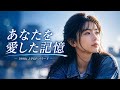 あの頃を思い出す歌|あなたを愛した記憶