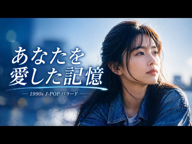 あの頃を思い出す歌｜あなたを愛した記憶 - YouTube