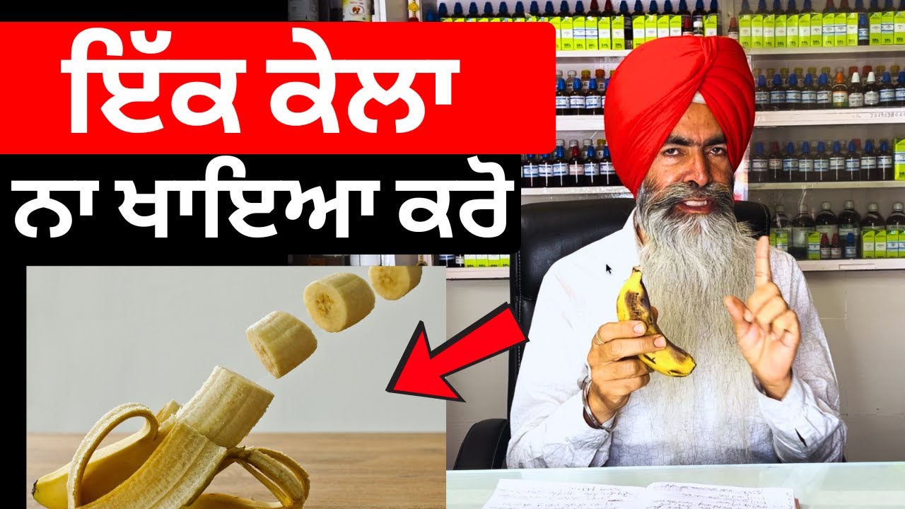 केले खाने है तो ये करके खाओ, वर्ना कोई Doctor नहीं बचा पायेगा By Dr. Ranjit Singh Pannu