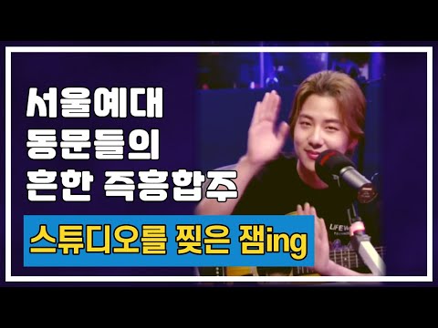 [200825]자이로zairo&적재jukjae 야간작업실-본능이 시킨 미친즉흥연주(jamming)+쿠키영상
