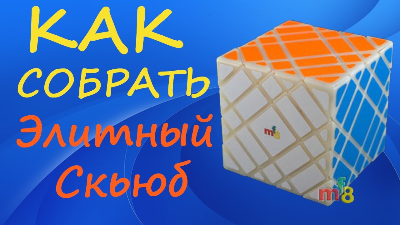 Как собрать Элитный Скьюб | How to Solve the Elite Skewb | Tutorial
