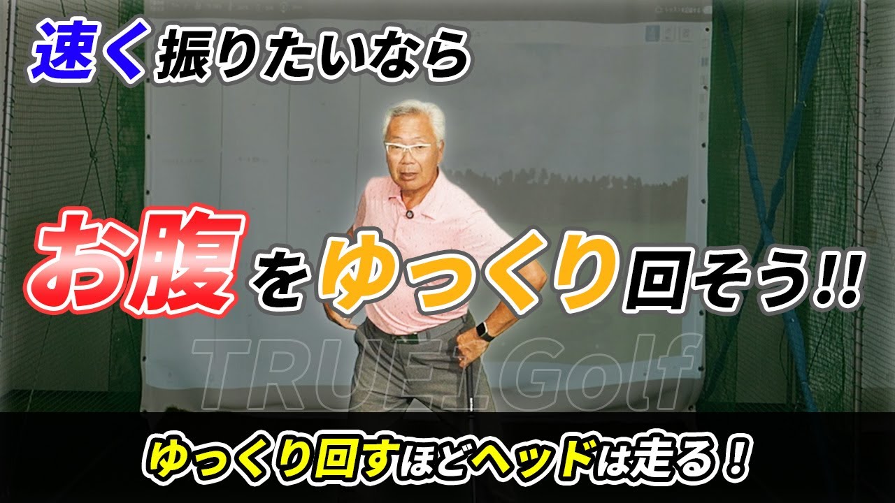 飛ばしたいならゆっくりお腹を回そう!!