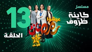 مسلسل كاينة ضروف الحلقة 13 - Kayna Dorouf 13