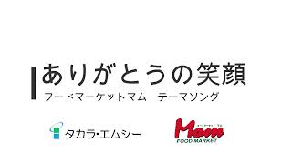フードマーケットマムテーマソング