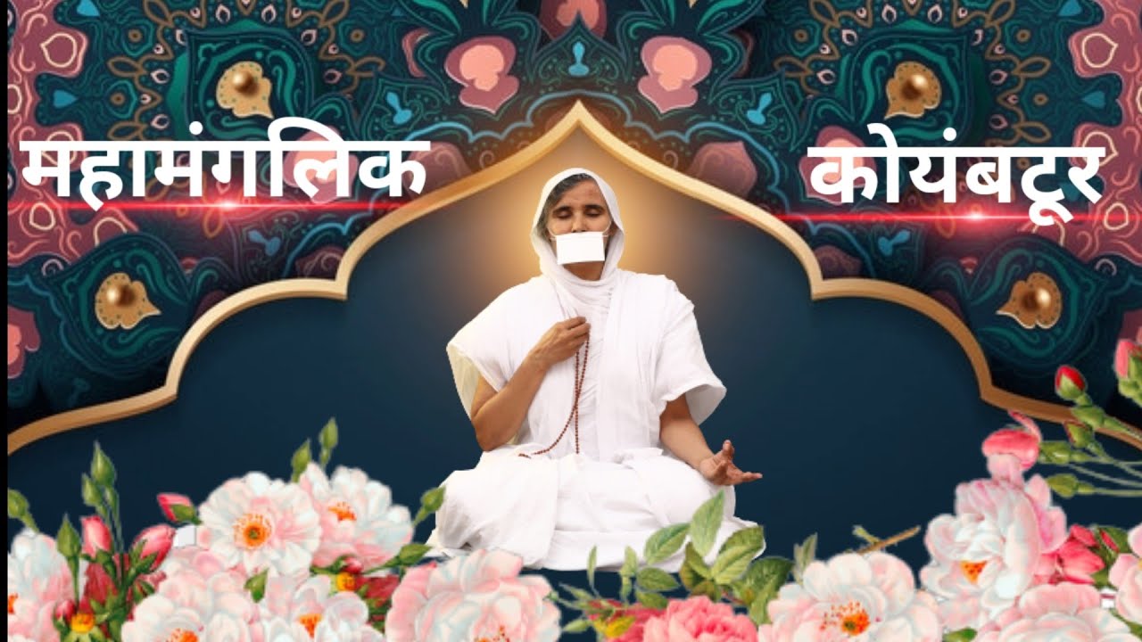 #sadhvikumudlatajimarasa साध्वी डॉ. कुमुदलताजी म.सा. महामांगलिक || Maha Manglik