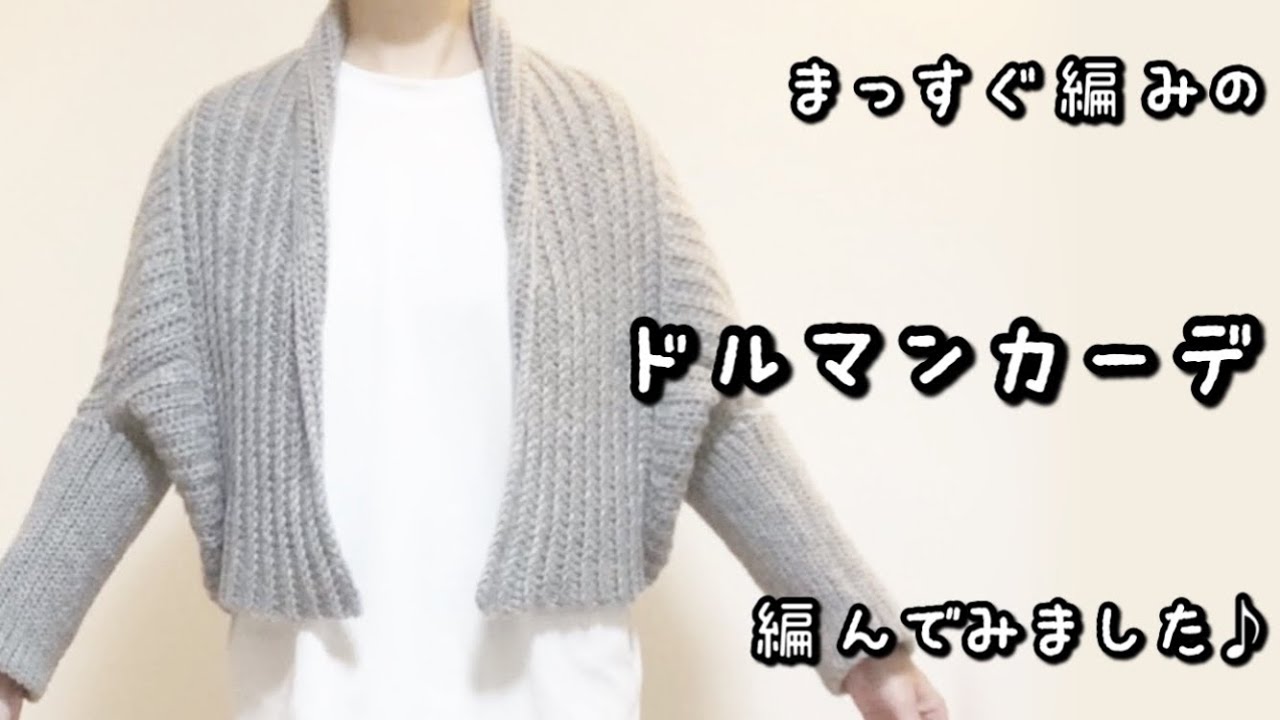 かぎ編み ドルマンカーディガン かぎ針編み】音声あり☆かんたん・ゆったり♡ドルマンカーディガンを編