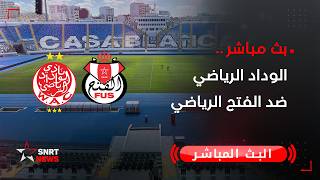 بث مباشر.. الوداد الرياضي ضد الفتح الرياضي