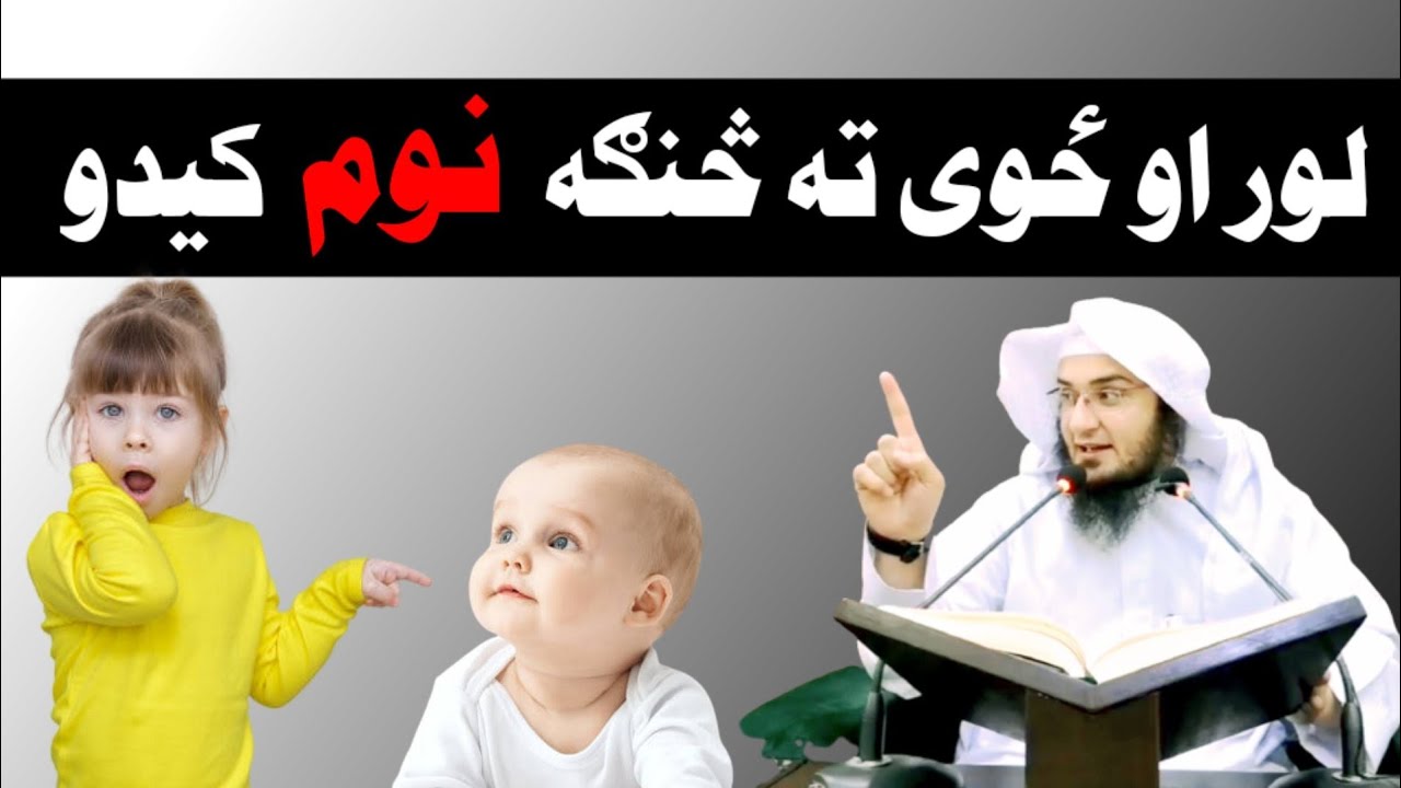 ځه خپل ځوی او لو ته سنګه نوم کیدم نوم ماشوم لپاره Sheikh Abu Hassan pashto video bayan شيخ ابوحسان