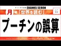 @CHANNELSEIRON 「世界を読む」プーチンの誤算