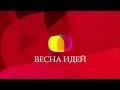 Домашний - Весна Идей (конференция)