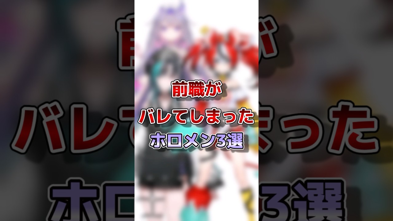 【ホロライブ】前職がバレてしまったホロメン３選#vtuber#ホロライブ#切り抜き