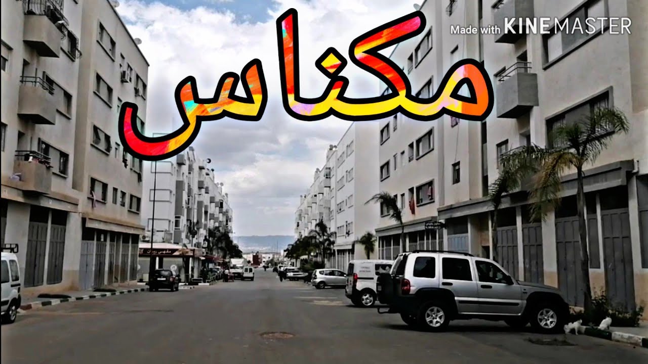 جولة من رياض تولال في مدينة مكناس Meknès 🇲🇦