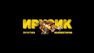 РАЗГОВОРЫ С КОЛЛЕКТОРАМИ