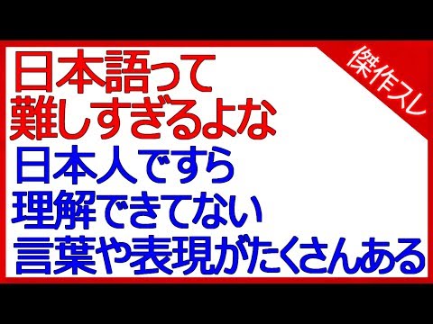 日本語って難しすぎるよな日本人ですら理解できてない言葉や表現がたくさんある