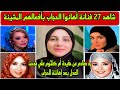 تخيلوا أم كلثوم كدة وحفديتها كدة شوفوا احنا وصلنا لفين و27 فنانة أهانوا الحجاب بأفعالهم المشينة تخيلوا أم كلثوم كدة وحفديتها كدة شوفوا احنا وصلنا لفين و27 فنانة أهانوا الحجاب بأفعالهم المشينة